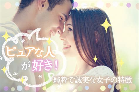 ピュア な 女性 男性 心理|ピュアな子が好き！純粋な女性を望む男性の本音・心 .